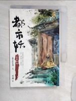 【書寶二手書T1／一般小說_R17】都市妖(五)木魚和尚_可蕊