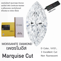 เพชรโมอีส Marquise + GRA (size 4*8mm-6*12mm) เพชรโมซาไนท์ Moissanite มาร์คีย์ เพชรสังเคราะห์ D Color