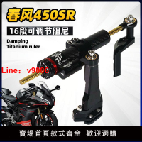 【台灣公司破盤價】適用450srs春風450sr鈦尺 楚留香CLX700改裝阻尼器方向緩沖器配件
