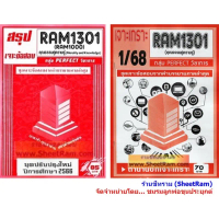 ชีทราม RAM1301 / RAM1000 / RU100 คุณธรรมคู่ความรู้ (MORALITY AND KNOWLEDGE)