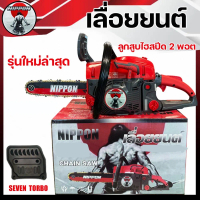 (ใหม่)เครื่องเลื่อยไม้ 5 2 0 0 ท่อไอเสียดับเบิ้ล เซเว่น เทอร์โบ ยี่ห้อ NIPPON รับประกัน 1 ปี มาต
