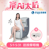 FUJI按摩椅 AI愛沙發 FG-940 (五大AI模式/翻轉收納/LED手控器)