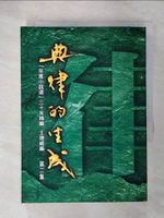 【書寶二手書T5／短篇_CZX】典律的生成-第二集_王德威