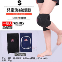 攝彩@兒童海綿護膝 S號 1雙 Aolikes 減緩衝力防撞減震防摔加厚 跳舞直排輪溜冰滑板足球腳踏車 有彈性男女通用【全壘打★APP下單 跨店最高20%點數回饋!!】