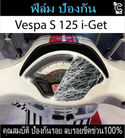 ฟิล์มกันรอยไมล์ vespa  s125 i -get