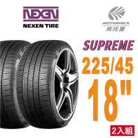 【NEXEN 尼克森】SUPREME 低噪/超耐磨性輪胎二入組225/45/18適用Camry.Mondeo(安托華)
