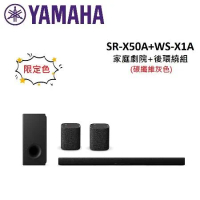 (贈10%遠傳幣)(限量色)YAMAHA山葉 TRUE X 家庭劇院+後環繞 SR-X50A+WS-X1A 