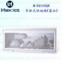 高雄 HMK 鴻茂 H-5210QN 吊掛式 烘碗機 (霧白)90cm 實體店面 可刷卡【KW廚房世界】