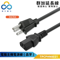 群加 PowerSync 電腦電源線(品字尾)-3m~5m (TPCPHN0031)