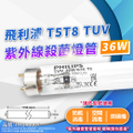 飛利浦 TUV 36W 紫外線殺菌燈管 UVC 殺菌燈