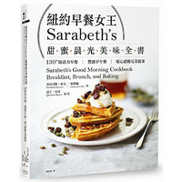 紐約早餐女王Sarabeth's甜蜜晨光美味全書：130+道活力早餐‧豐盛早午餐‧暖心甜點完美提案