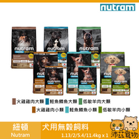 沛茲寵物【紐頓 Nutram 犬用無穀飼料】無穀 全能 美國 主食 狗飼料 狗 飼料 1.13kg 2kg 5.4kg 11.4kg