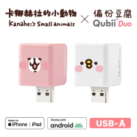 Maktar QubiiDuo USB-A 備份豆腐 卡娜赫拉的小動物 不含記憶卡