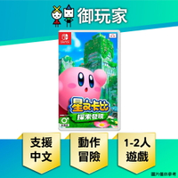 【御玩家】NS Switch 星之卡比 探索發現 卡比 Kirby 探索 發現 中文版