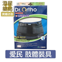 【免運】 《護腰．DR-5013》竹炭護腰 Dr.Ortho 愛民 肢體裝具 護具⭐