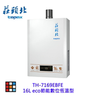 莊頭北 TH-7169EBFE 16L eco 節能數位恆溫型 熱水器 強制排氣 7169 限定區域送基本安裝