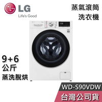 【敲敲話更便宜】LG 樂金 9+6公斤 WD-S90VDW 蒸洗脫烘 蒸氣 滾筒洗衣機 洗衣機 基本安裝