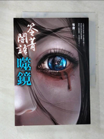 【書寶二手書T6／一般小說_AQ2】笭菁闇語：噬鏡_笭菁