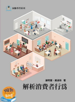 解析消費者行為 1/e 謝明慧、吳淑玲 2016 前程