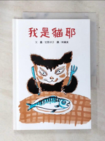 【書寶二手書T5／少年童書_AQ1】我是貓耶_佐野洋子