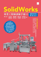 【電子書】SolidWorks專業工程師訓練手冊[2]－進階零件與模組設計