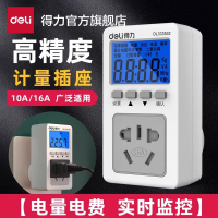 【台灣公司 超低價】得力家用電量計量器監測儀功率計量插座顯示計度器記電費耗電力