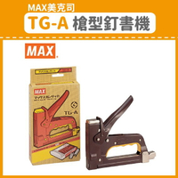 【OL辦公用品】MAX 美克司 TG-A 槍型釘書機 強力訂書機 釘槍 / 木工機 日本原裝