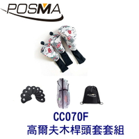 POSMA 3款高爾夫防摔木桿頭套 搭2件套組 贈 黑色束口收納包 CC070F