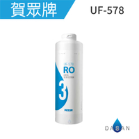 【賀眾牌】UF-578 600G 逆滲透薄膜 578  UR- 5912 JW-8 無桶式RO逆滲透淨水器專用濾心