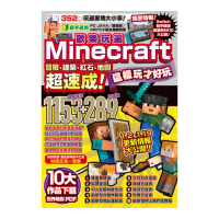 歡樂玩遍Minecraft：冒險、建築、紅石、地圖超速成！這樣玩才好玩