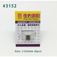 旻新(雷鳥) LT-3152 強力磁鐵(圓形) 2800高斯 直徑5mm 厚5mm (4入圓形)