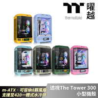 【Thermaltake 曜越】透視The Tower 300 小型機殼特殊色 m-ATX容納8顆風扇 支援至420一體式水冷