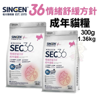 SINGEN 信元 發育寶 SEC36 情緒舒緩方針1.36kg(3磅)成年貓糧 貓飼料『寵喵樂旗艦店』