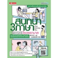 หนังสือ สนทนา 3 ภาษาไทย อังกฤษ จีน โต้ตอบอย่างมั่นใจพิชิตงานบริการในโรงพยาบาล (ปกอ่อน)