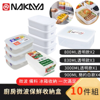 日本NAKAYA 日本製 食物保鮮盒/冰箱收納盒/備料盒10件組