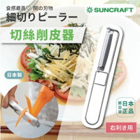 現貨&amp;發票🔥抓日貨 日本製 suncraft 刨刀 刨絲 蔬果 刨刀 不鏽鋼 好清洗 切絲 刨刀 簡單上手 料理用具