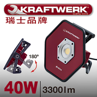 瑞士Kraftwerk 120度大廣角40W LED探照燈 投射燈 防水工作燈 投光燈投光器 強光照明燈