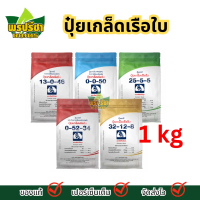 ปุ๋ยเกล็ดเรือใบ ครบทุกสูตร ขนาด 1 กิโลกรัม พรปรีชาเกษตร 13-0-46 0-0-50 25-5-5 0-52-34 32-12-8