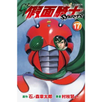 【momoBOOK】新 假面騎士SPIRITS 17(電子漫畫)