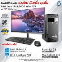 คอมประกอบครบชุด Core i5-12400(Gen12) ของใหม่มือหนึ่งทุกชิ้น เลือกเคสได้ มีโปรแกรม พร้อมใช้งาน
