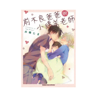 前不良爸爸與小綿羊老師（全）