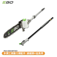 「EGO POWER+」多頭工具動力頭配件 延伸配件 鏈鋸機機配件 鏈鋸頭+延長桿 PH1400E專用 專用配件