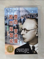 【書寶二手書T1／股票_CQM】傑西李佛摩股市操盤術_傑西．李佛摩