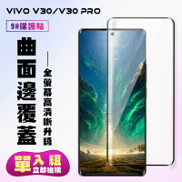 VIVO V30 VIVO V30 PRO 鋼化膜滿版曲面黑框手機保護膜