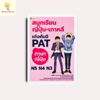mindful books หนังสือ สนุกเรียน ญี่ปุ่น-เกาหลี เก่งคันจิ PAT ภาษาญี่ปุ่น N5 N4 N3