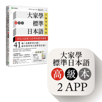 大家學標準日本語(高級本)行動學習新版：雙書裝(課本+文法解說.練習題本)+2A