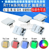 HTTM系列電容式 觸摸開關 按鍵模塊 2.7V-6V模塊 紅/藍/黃/綠/彩