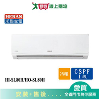 HERAN禾聯10-13坪HI-SL80H/HO-SL80H變頻冷暖分離式冷氣_含配送+安裝【愛買】