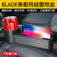 【BLADE】BLADE車載椅縫置物盒(收納盒、車載置物、椅縫儲物盒)