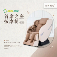 【tokuyo】首席之座按摩椅 SC-395(杏) (加贈 全能美體師 TS-161)